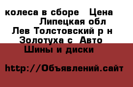 колеса в сборе › Цена ­ 6 000 - Липецкая обл., Лев-Толстовский р-н, Золотуха с. Авто » Шины и диски   